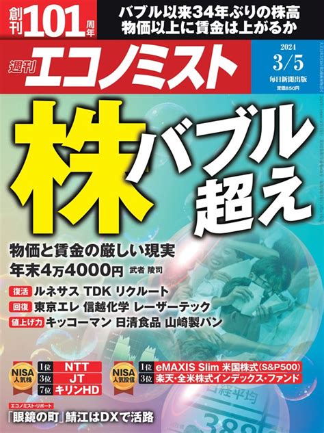 週刊エコノミスト 2024年3月5日号 Dマガジンなら人気雑誌が読み放題！