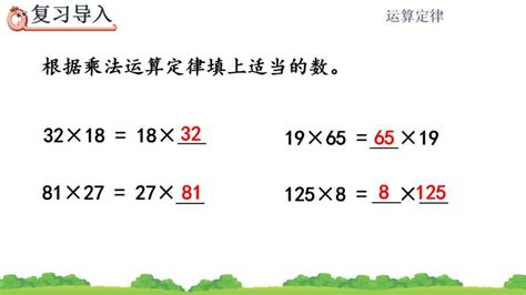 课文学习 人教版四年级数学下册 第3单元34《乘法交换律、结合律》（p24 25）图文讲解 知乎