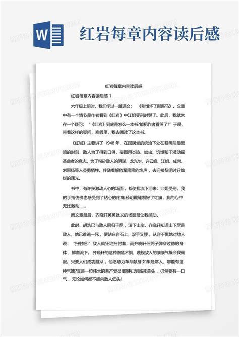 红岩每章内容读后感word模板下载 编号qndporaw 熊猫办公