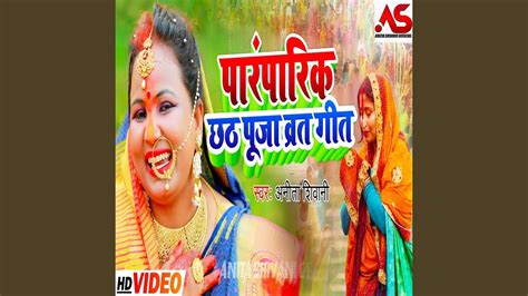 Paramparik Chhath Puja Vrat Geet YouTube