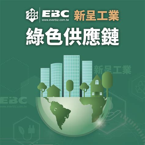 新呈工業綠色供應鏈合作說明會，聚焦碳盤查能力建立 新呈工業股份有限公司