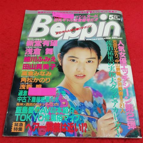 【傷や汚れあり】f 035 Beppin ベッピン 1993年5月号 田村美保 新堂有望 浅倉舞 細川ふみえ 田山真美子 石田ひかり 中山美穂