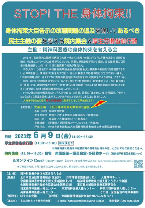 Stop！the身体拘束！！身体拘束大臣告示の改悪問題の追及を通してあるべき民主主義の姿を考える院内集会＆厚生労働省前行動 人民新聞