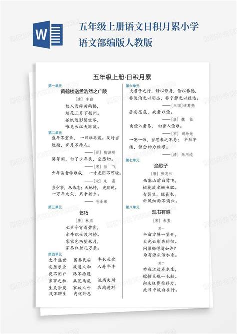 五年级上册语文日积月累小学语文部编版人教版word模板下载编号lomwoeda熊猫办公