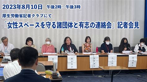 「女性スペースを守る諸団体と有志の連絡会」記者会見 Youtube