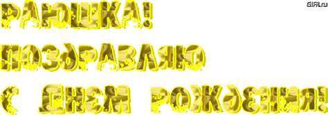 С днем рождения раечка картинки - Collection78.ru