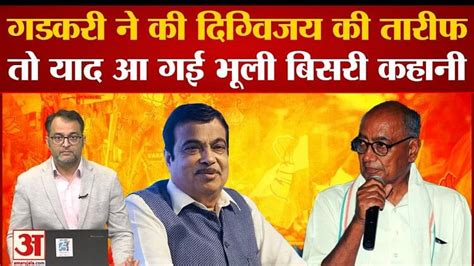 नितिन गडकरी ने की दिग्विजय सिंह की तारीफ एक साथ साझा किया मंच Nitin Gadkari Praised Digvijay