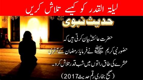 Lailatul Qadr Kis Rat Hoti Hy Shabe Qadr Ki Talash Shabe Qadr Ki Fazilat Hadees Shabeqadar