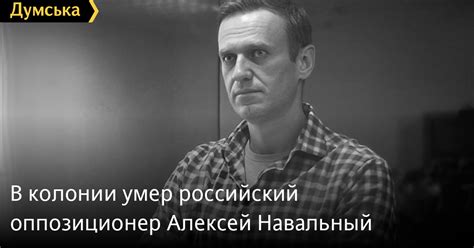 В колонии умер российский оппозиционер Алексей Навальный Новости Одессы