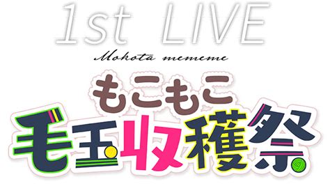 もこ田めめめ1stソロライブイベント｜テレビ朝日