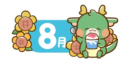 【干支・動物・年賀・夏】辰年のかわいいカレンダー・日付のフリーイラスト 8月 フタバのフリーイラスト