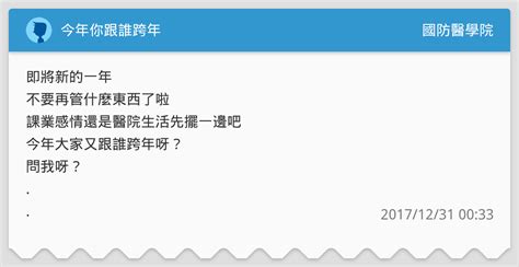 今年你跟誰跨年 國防醫學院板 Dcard