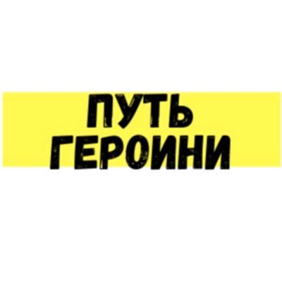 Путь героини • A podcast on Spotify for Podcasters