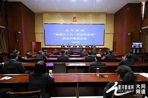 大同市中级人民法院：全力以赴抓冲刺 打好年底“收官战”大同频道黄河新闻网