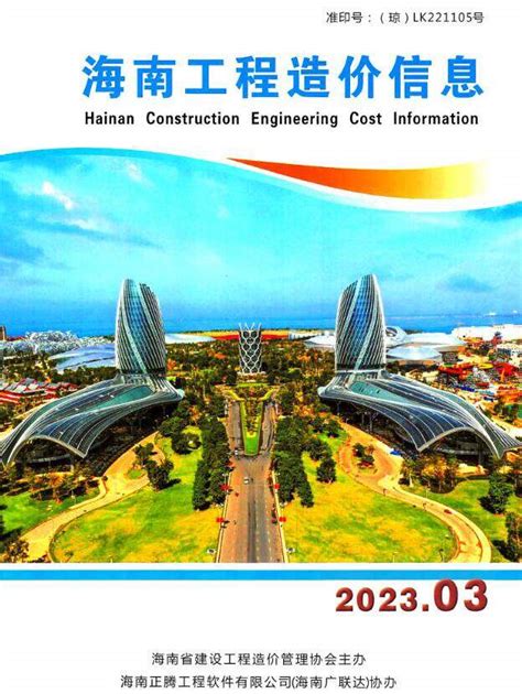 海南省2023年3月工程造价信息海南造价信息网2023年3月工程材料与人工机械设备信息价期刊pdf扫描件电子版下载 海南省造价信息