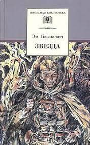 Книга Звезда Э.Г.Казакевич (1948) Глава 2 - Maxlang