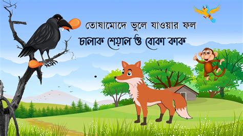 গল্প তোষামোদে ভুলে যাওয়ার ফল চালাক শেয়াল ও কাক The Fruit Of