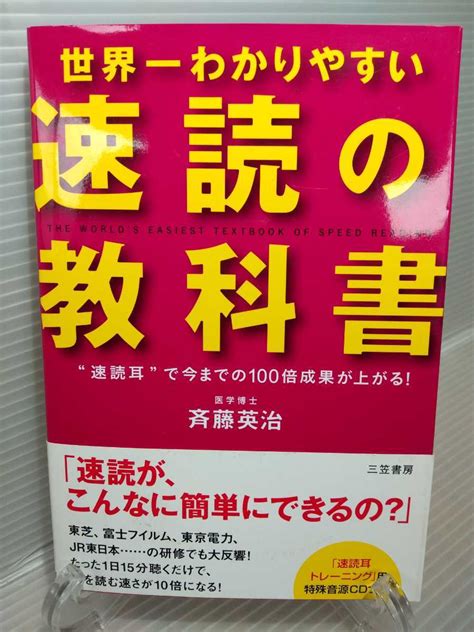 【目立った傷や汚れなし】【中古】「世界一わかりやすい速読の教科書」トレーニングcd付き 斉藤英治の落札情報詳細 ヤフオク落札価格検索 オークフリー