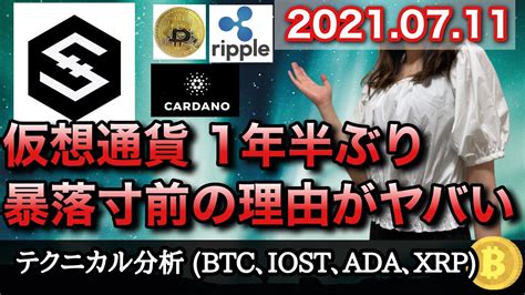 仮想通貨 テクニカル分析【711 今後の予想（btc、iost、ada、xrp）】 Youtube