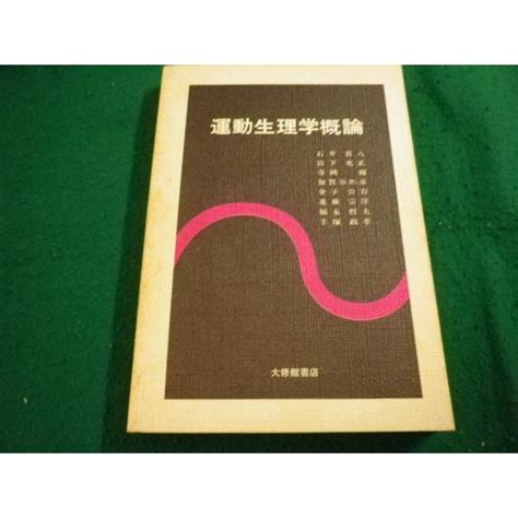 運動生理学概論 宮下充正ほか編著 大修館書店 Faim2024041210 Faim2024041210永井屋ヤフー店 通販