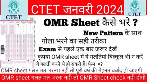 OMR sheet कस भर how to fill OMR CTET जनवर 2024 vision all