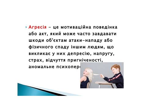 Презентація "Що таке агресія?"