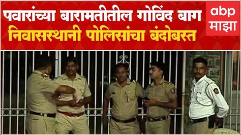 Baramati : पवारांच्या बारामतीतील गोविंद बाग निवासस्थानी पोलिसांचा ...
