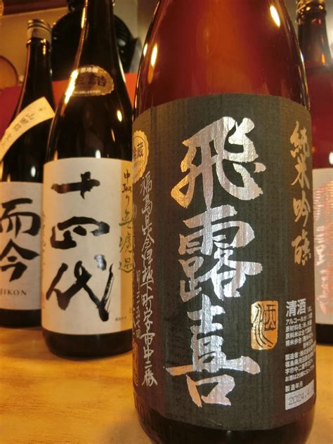 和食花くるま 地酒10酒リスト更新5月3日 而今純吟山田錦出品 飛露喜純米吟醸黒ラベル 和食 花くるま 地酒飲み放題と日本酒専門店のブログ