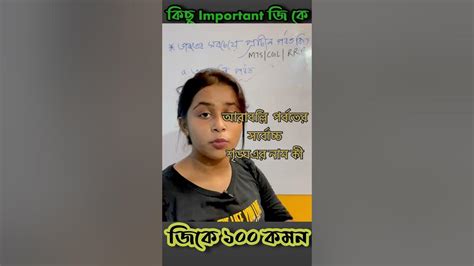 💥গুরুত্বপুর্ণ Gk প্রত্যেক পরীক্ষা তে আসে Youtube