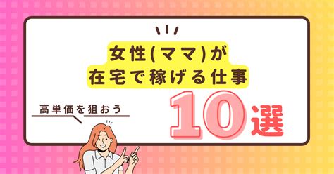 女性ママが在宅で稼げる仕事10選【高単価を狙おう】 新しい働き方の地図