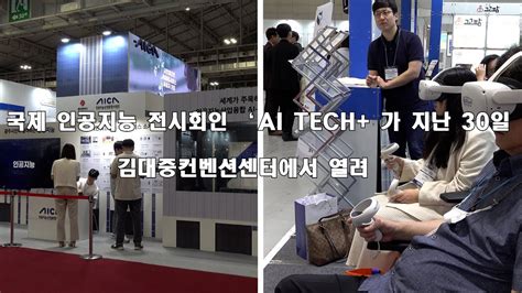 국제 인공지능 전시회 ‘ai Tech 2023 김대중컨벤션센터에서 열 Youtube