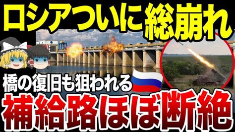 【ゆっくり解説】ロシア軍補給路断絶でついに総崩れ。アントノフスキー大橋や水力発電所も攻撃をうけてなす術なし │ ゆっくり解説youtube