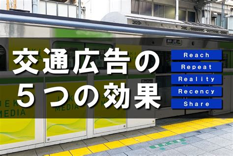 交通広告の効果とは？広告会社社員がメリット・デメリットを解説