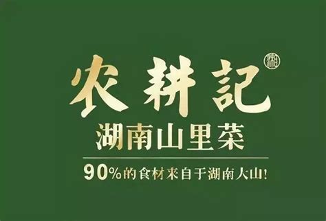 土到家的餐厅设计，生意却很火爆！——农耕记 湖南