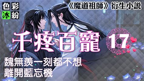 魔道祖师【千疼百宠17】蓝忘机御剑带魏无羡回军营 Wangxian Youtube