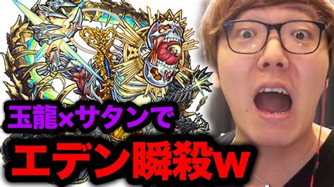 【モンスト】爆絶エデンを瞬殺 玉龍×獣神化サタンでいくと難易度が極レベルw【ヒカキンゲームズ】 Youtube