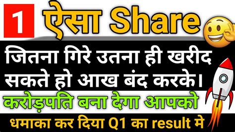 1 ऐसा Share 🟥 जितना गिरे उतना ही खरीद सकते हो आख बंद करके 👌 🟥 Q1 मे