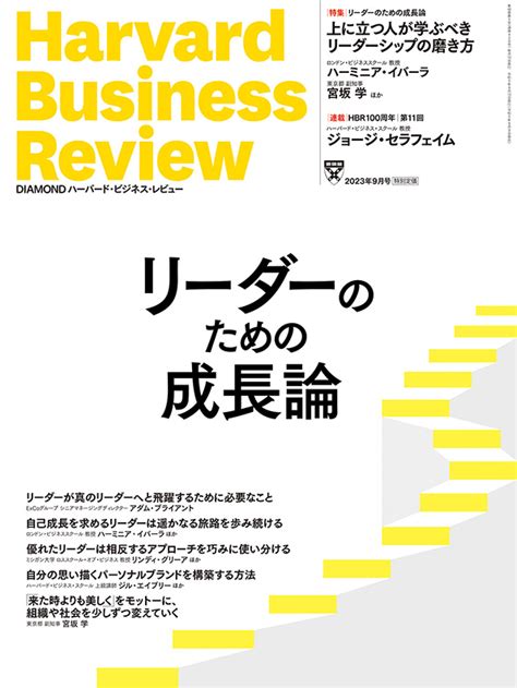 Diamondハーバード・ビジネス・レビュー 2023年9月号 雑誌 ダイヤモンド社