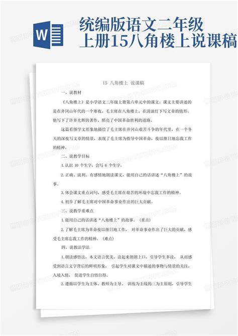 统编版语文二年级上册15八角楼上说课稿 Word模板下载编号qknvvdna熊猫办公