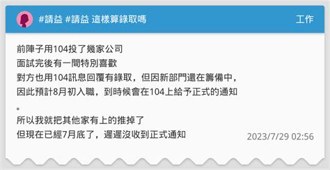 請益 請益 這樣算錄取嗎 工作板 Dcard
