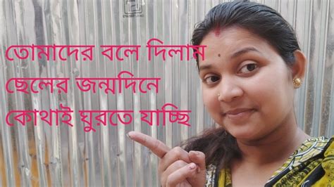 তোমাদের আজ বলে দিলাম ছেলের জন্মদিনে কোথাই ঘুরতে যাচ্ছি Youtube