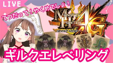 【モンハン4g】ちょっとづつギルクエレベリング！てつだって！やくめでしょ！【mh4g】 Youtube