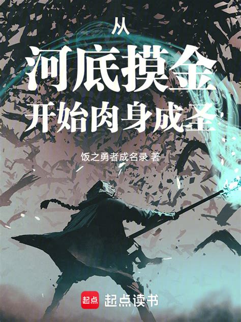 《从河底摸金开始肉身成圣》小说在线阅读 首发起点中文网