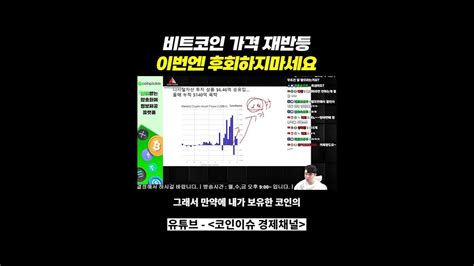 비트코인 가격 다시 반등 이번엔 제발 후회하지마세요 Youtube