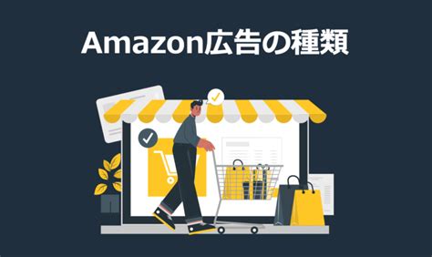 Amazon広告とは？特徴や仕組み、始め方やメリットについて徹底解説 株式会社forcle 神奈川県横浜市の総合広告代理店