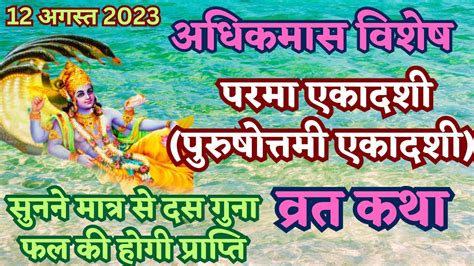 Ekadashi Vrat Katha 2023 एकादशी व्रत कथा Ekadashi Ki Katha एकादशी की कथा Ekadashi Ki