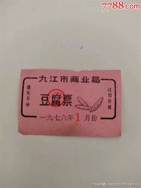 豆腐票（九江市商业局） 价格2元 Se99938966 豆票豆腐票 零售 7788收藏收藏热线