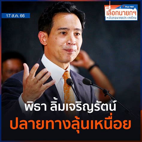 Thai Pbs ไทยพีบีเอส ปลายทาง พิธา ลุ้นเหนื่อย มุมการเมือง ด่านคำ