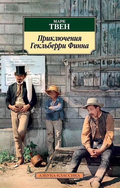 Купить книгу «Приключения Гекльберри Финна», Марк Твен | Издательство ...
