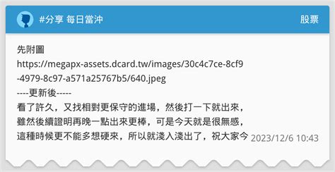 分享 每日當沖 股票板 Dcard
